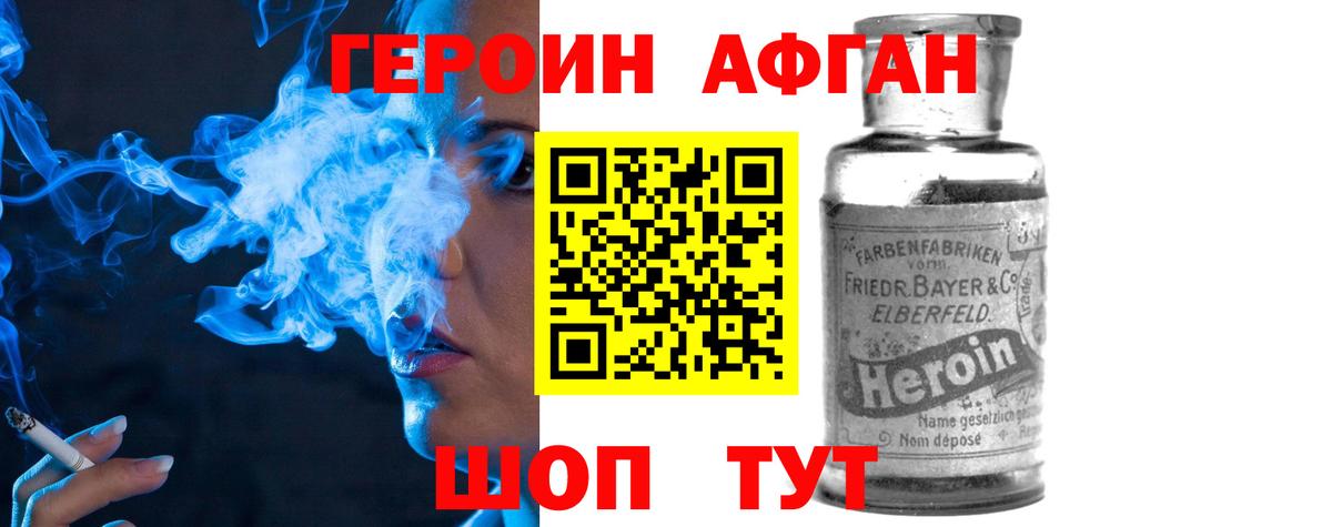 Героин Афган Рославль